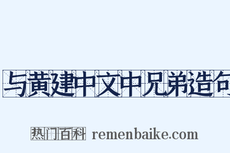 与黄建中文中兄弟造句是什么意思的图片